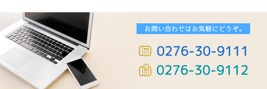 お問い合わせはお気軽にどうぞ。