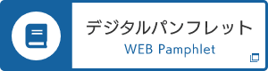デジタルパンフレット