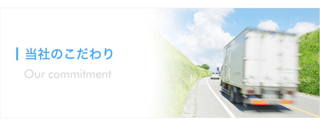 当社のこだわり